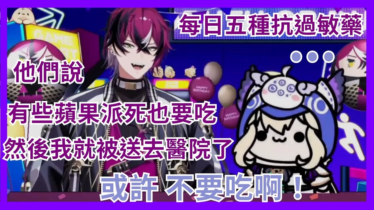 【彩虹社EN】Doppio向Enna講他的嚴重過敏 曾被蘋果派誘惑讓他緊急送醫命懸一線 一天要服用數種過敏藥才能生活【DoppioDropscythe│Enna Alouette】【Vtuber精華】
