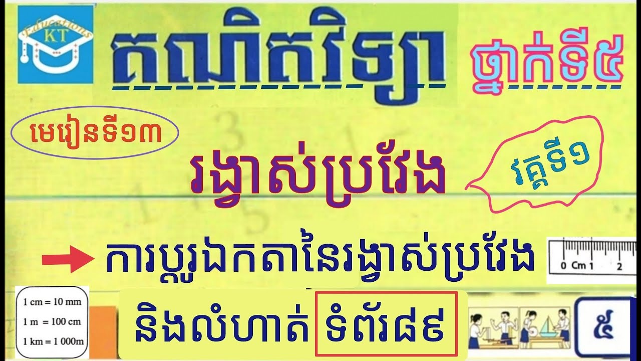 #13 រង្វាស់ប្រវែង(វគ្គ១): ការប្តូរឯកតានៃរង្វាស់ប្រវែង និងបកស្រាយលំហាត់ ទំព័រ៨៩ ថ្នាក់ទី៥