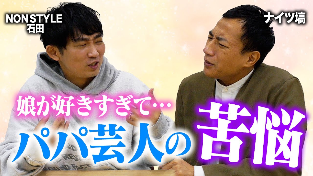 「娘」大好き！パパ芸人の苦悩語ります【ナイツ塙の笑辞苑】