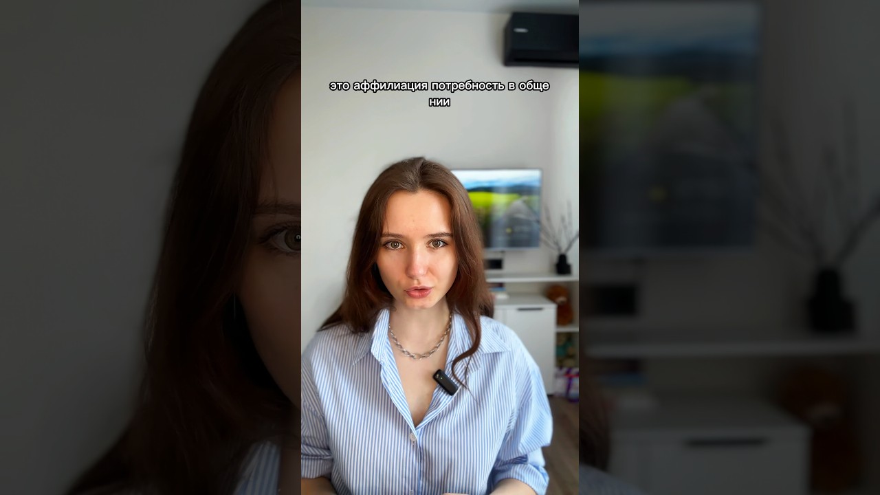 Потребность в общении👭Записывайся на консультацию по номеру +79684764049 #психология #психолог