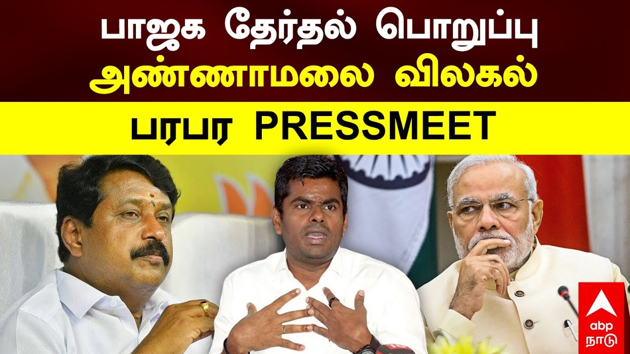 Annamalai on BJP | பாஜக தேர்தல் பொறுப்பு  அண்ணாமலை விலகல் பரபர PRESSMEET