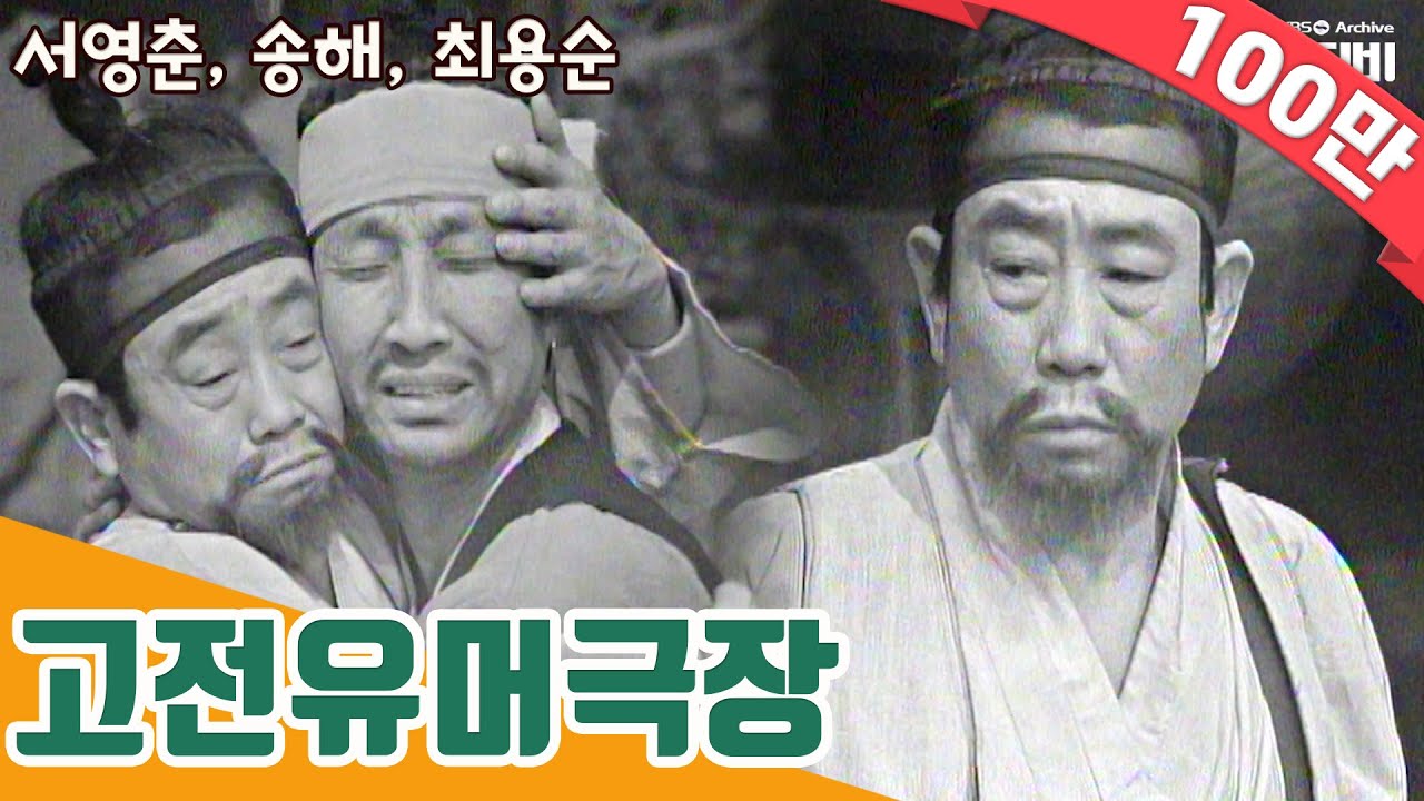 [송해특집] 고전유머극장 19770220 KBS방송 #송해#서영춘#최용순