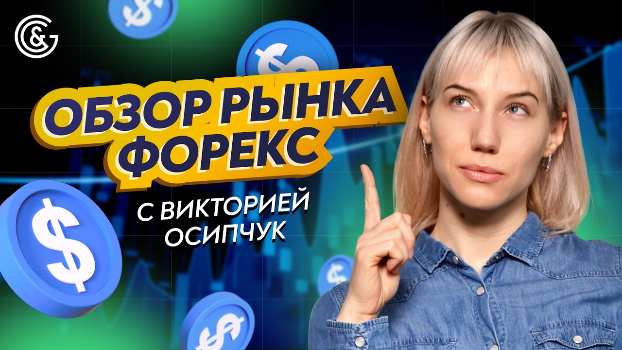 🔥 Форекс сегодня: Куда пойдут EUR/USD и GBP/USD? Разбор с Викторией Осипчук