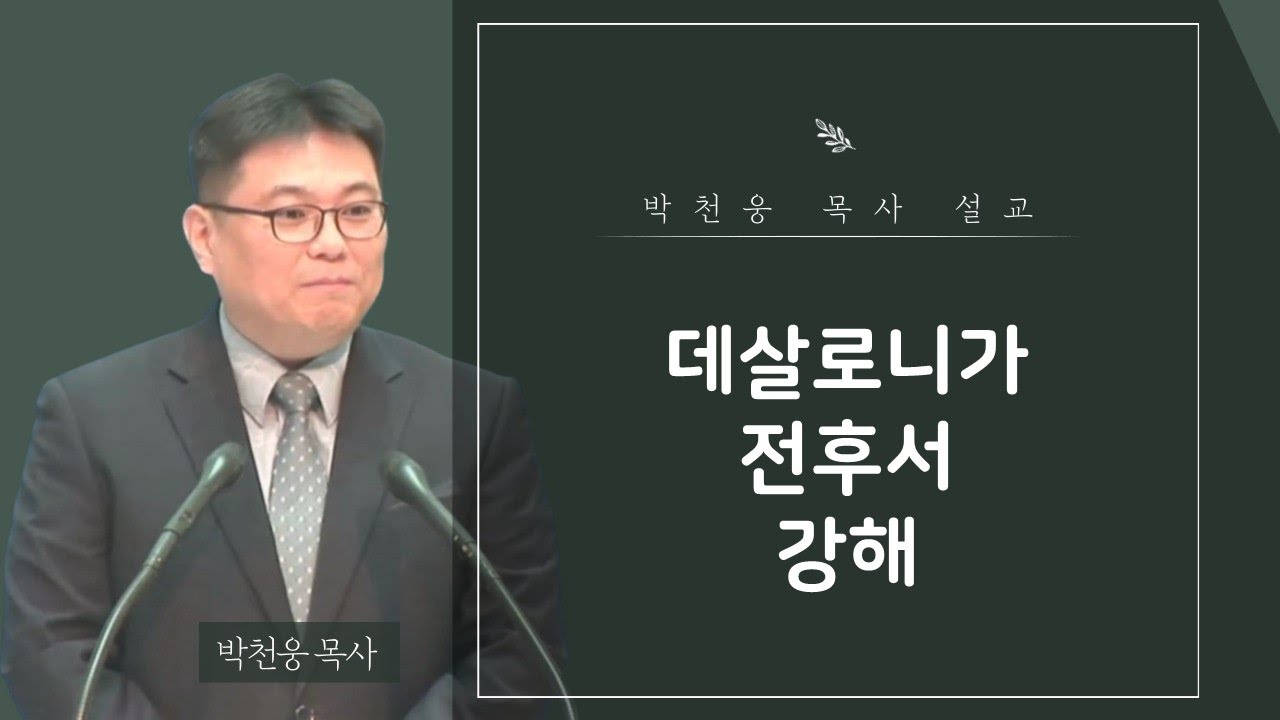 데살로니가전서 1장 2절 ~ 10절 모든 믿는 자의 본