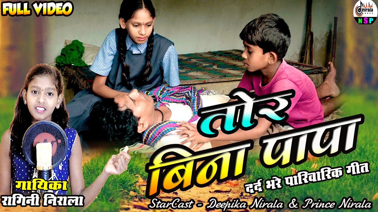 Tor Bina Papa -  तोर बिना पापा   || FULL VIDEO  || दर्द भरे पारिवारिक गीत || गायिका - रागिनी निराला