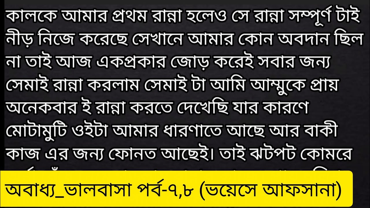 bengali romantic audio story || emotional & heart touching bangla story ||অবাধ্য_ভালোবাসা ||পর্ব-৭,৮