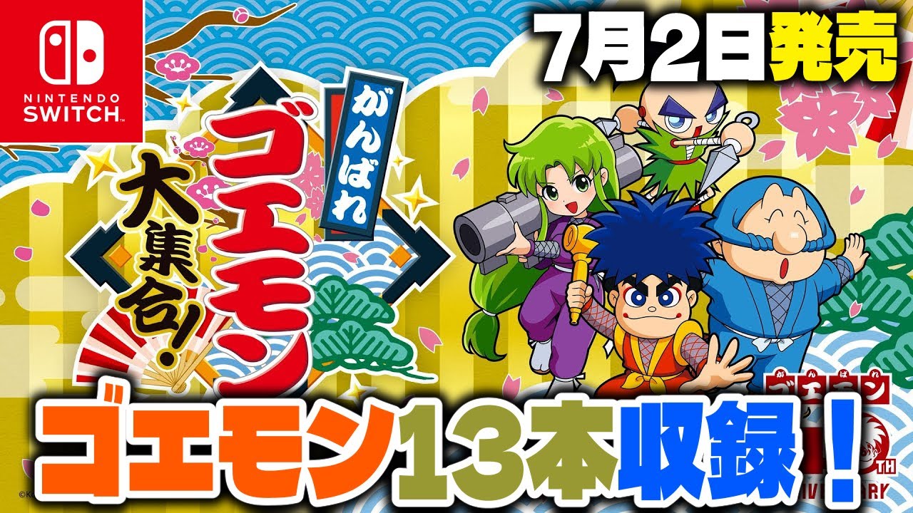 【特報】『がんばれゴエモン大集合！』発表！ゴエモン過去作を13本も収録！【Nintendo Switch/PlayStation5】