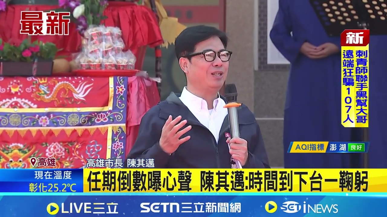 任內最後一次客家新春祈福 陳其邁喊話下一棒  任期倒數曝心聲 陳其邁:時間到下台一鞠躬 ｜94要賺錢
