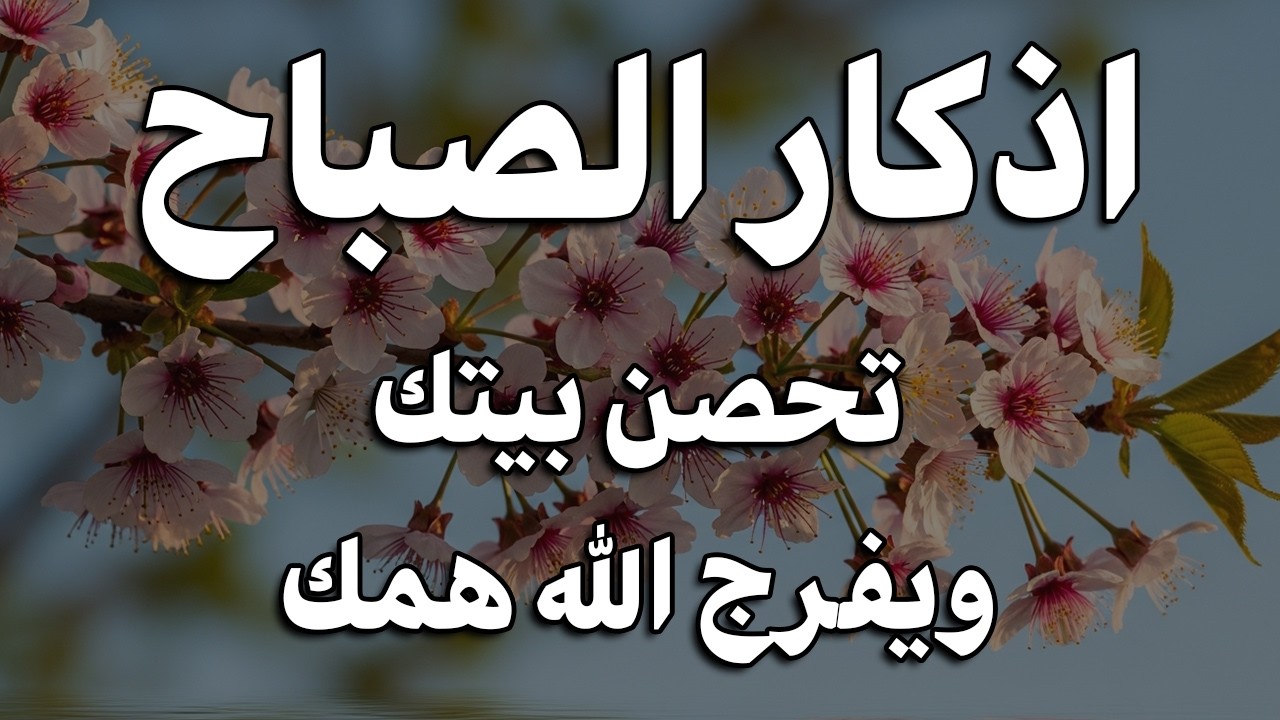 اذكار الصباح بصوت يريح قلبك راحه نفسيه💚حصن نفسك وبيتك من الشيطان علاء عقل Morning adhkar