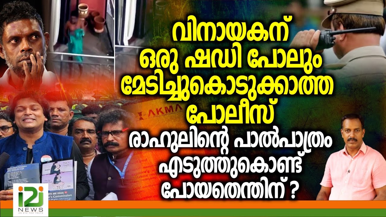 Rahul Easwar | വിനായകന് ഒരു ഷഡി പോലും മേടിച്ചുകൊടുക്കാത്ത പോലീസ് രാഹുലിന്റെ പാൽപാത്രം ...