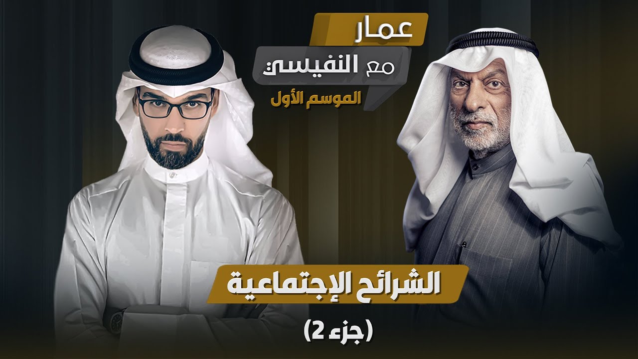 برنامج مع النفيسي: الموسم الأول - الحلقة 6