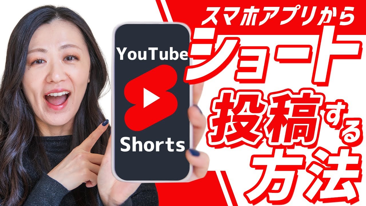 スマホでYouTubeにショート動画を投稿する方法～完成してある動画編～＆ショートで収益化の条件