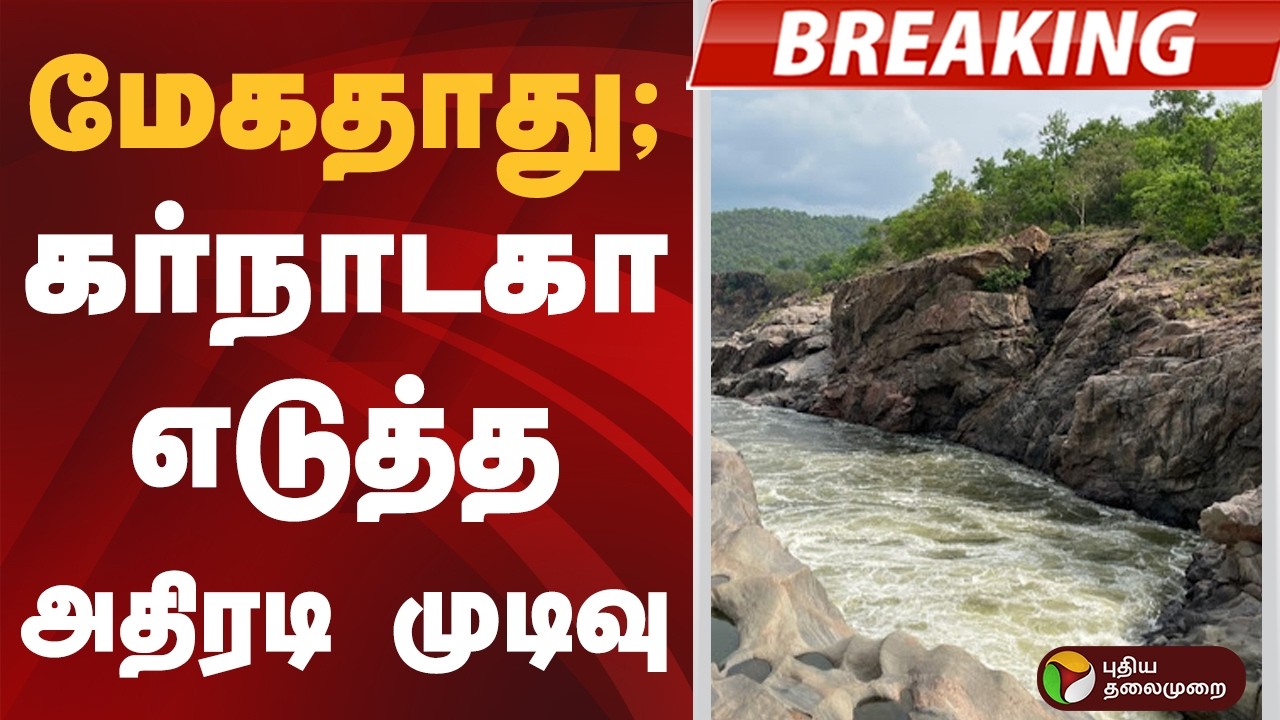 #BREAKING | மேகதாது: கர்நாடகா எடுத்த அதிரடி முடிவு | #Mekedatu| #karnataka