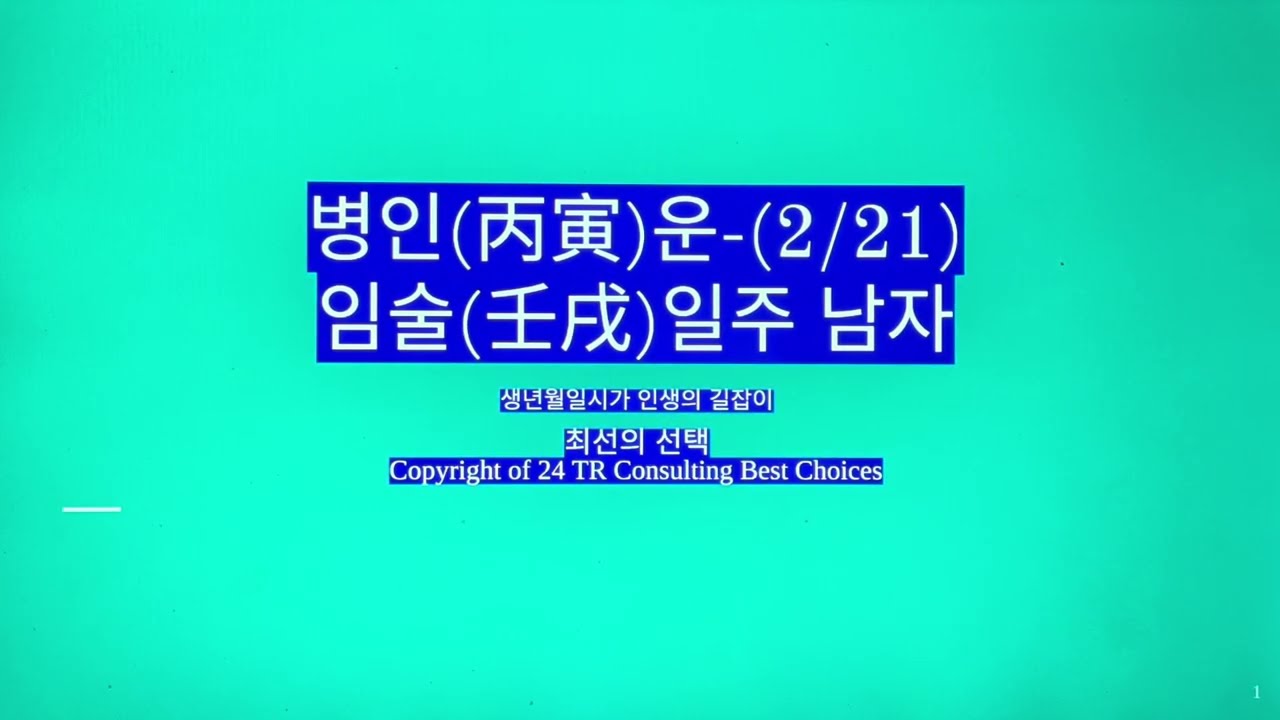 2026년 2월 21일 병인(丙寅)운-임술일주 남자