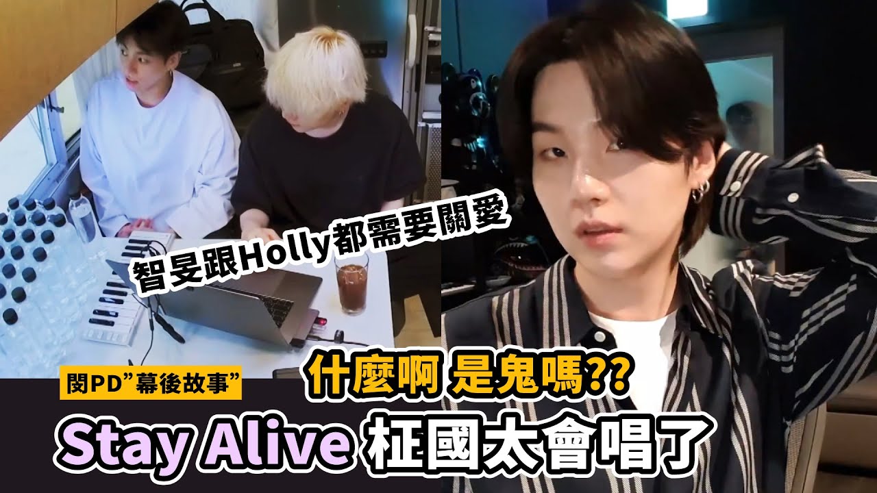 誰能一直去防彈演唱會?智旻跟狗狗都在求關注!長髮SUGA直播-Stay Alive幕後故事[BTS][閔玧其]