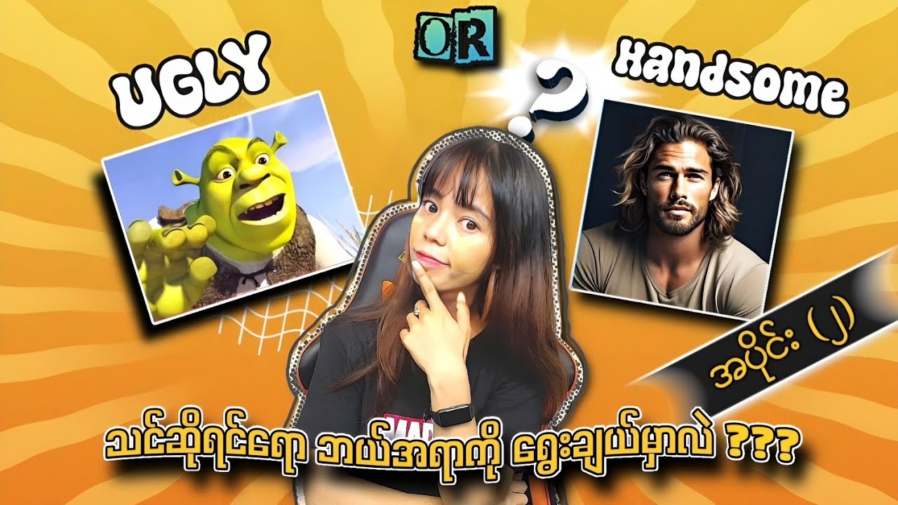 သင်ဆိုရင်ရော ဘာကိုရွေးမှာလဲ ???🤔ချမ်းသာပြီး ရုပ်ဆိုးတာလား??☹️ဆင်းရဲပြီး ရုပ်ချောတာလား??☺️အပိုင်း (၂)