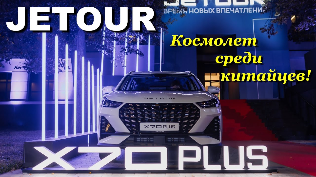 Jetour X70 Plus в 2024-м. Надо брать! Настоящий космолет среди 