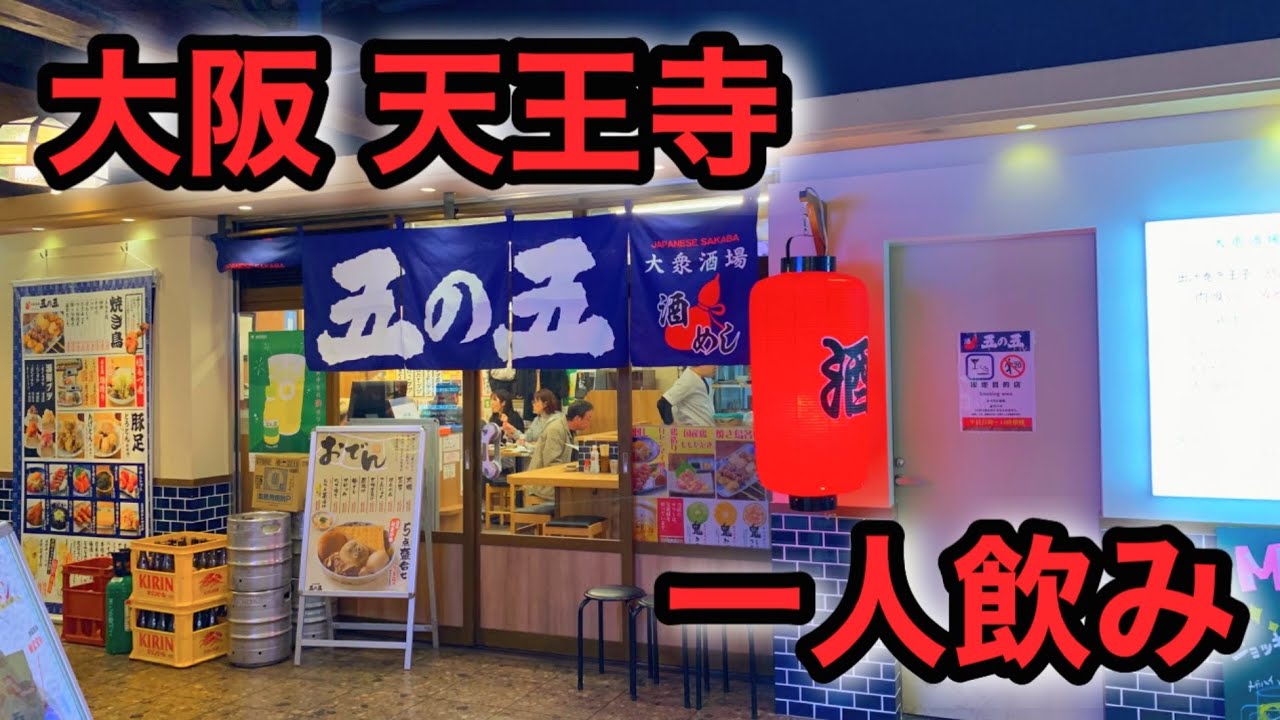 【一人飲み】昼から天王寺でコスパ飲み