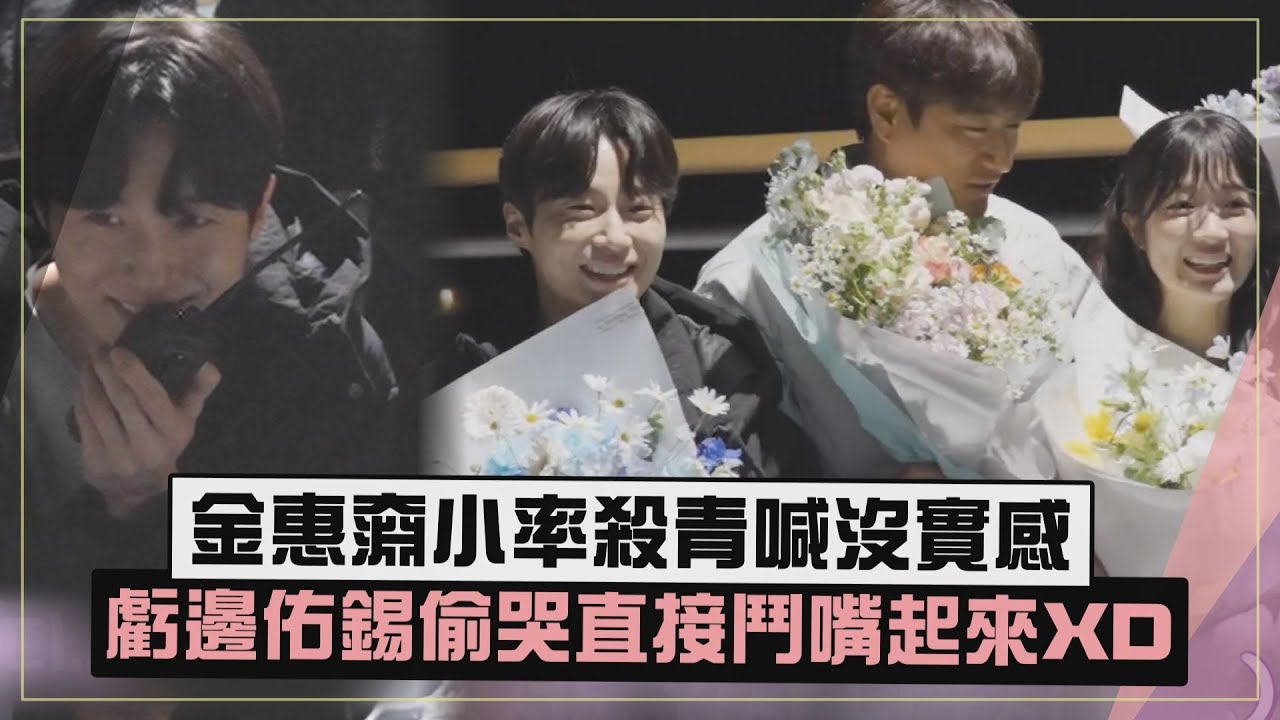 【背著善宰跑】善宰小率殺青超沒實感XD 邊佑錫被金惠奫虧哭了極力反駁!!