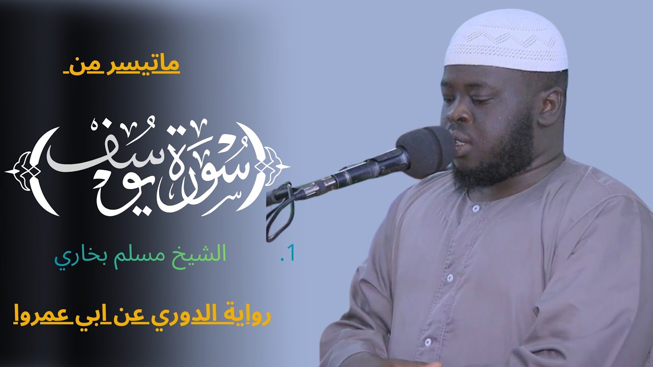 ماتيسر من سورة يوسف /الشيخ مسلم بخاري  muslimbukhari 