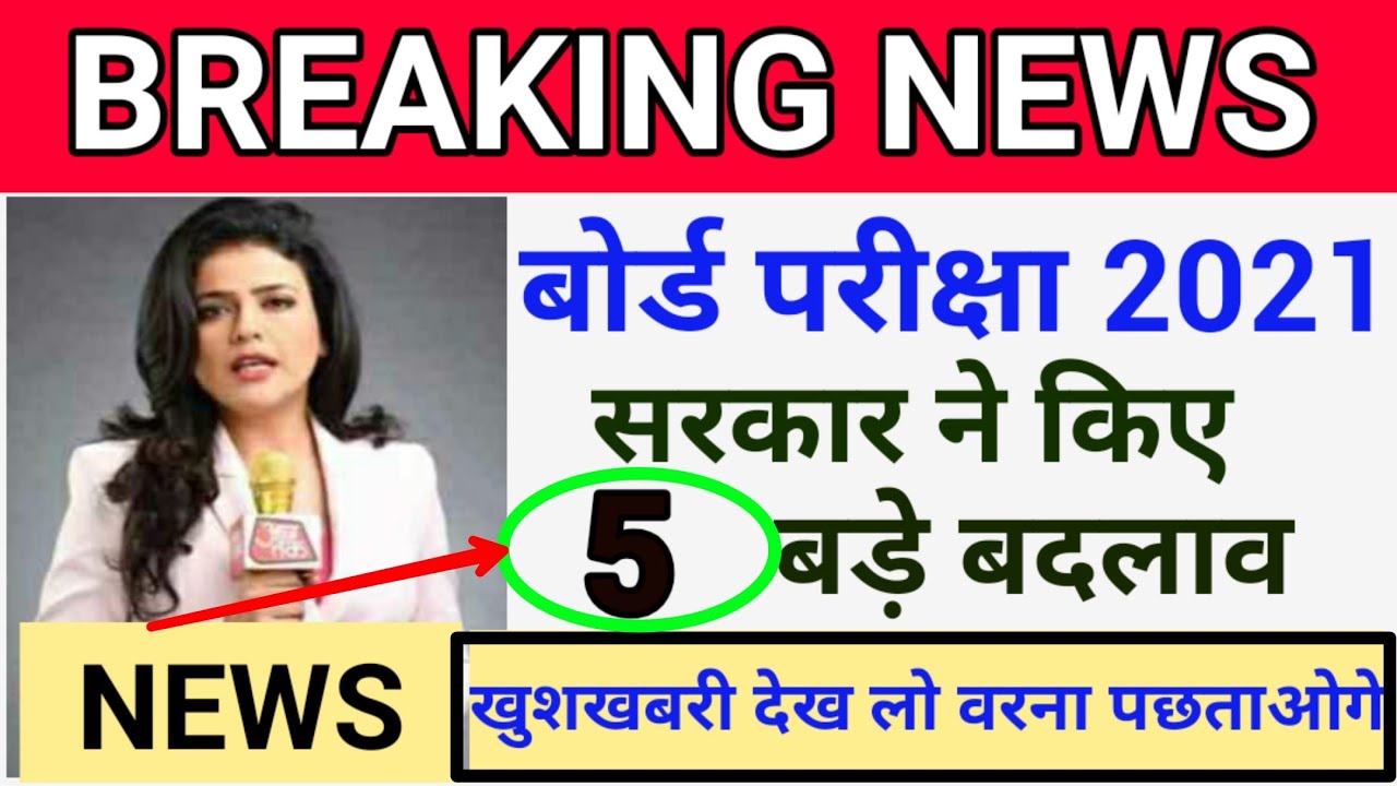 BOARD EXAM 2021 ||BIG CHANGE || बोर्ड परीक्षा में 5 बड़े बदलाव सरकार के द्वारा || CBSE AND ALL STATE