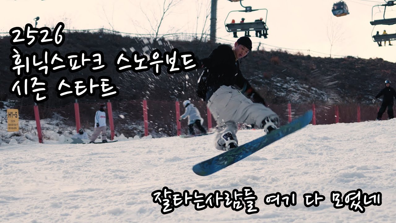 🏂 25/26 시즌 스타트!! 휘닉스파크 스키장 개장 l 스노우보더들의 개장빵 영상