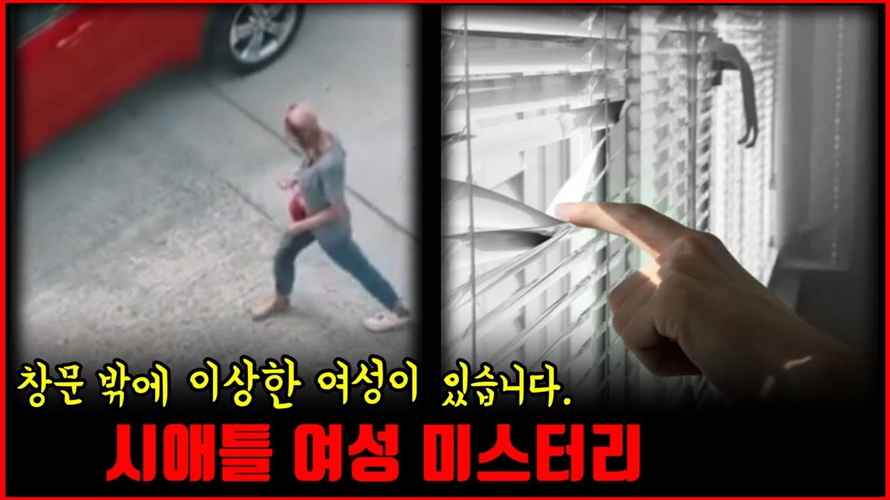 【심랑괴】창문 밖에 이상한 여자가 돌아 다닙니다. - 시애틀 좀비 여성 미스터리 [미스터리]