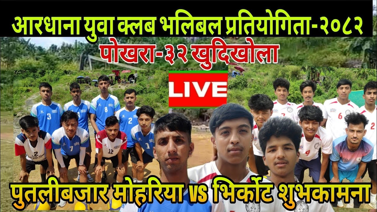 MOHARIYA vs BHIRKOT-3 #volleyball आरधाना युवा क्लब भलिबल कप-२०८२-2082
