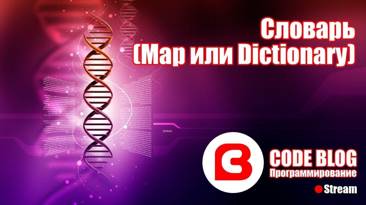 Словарь C# (Map или Dictionary) - Структуры данных C#