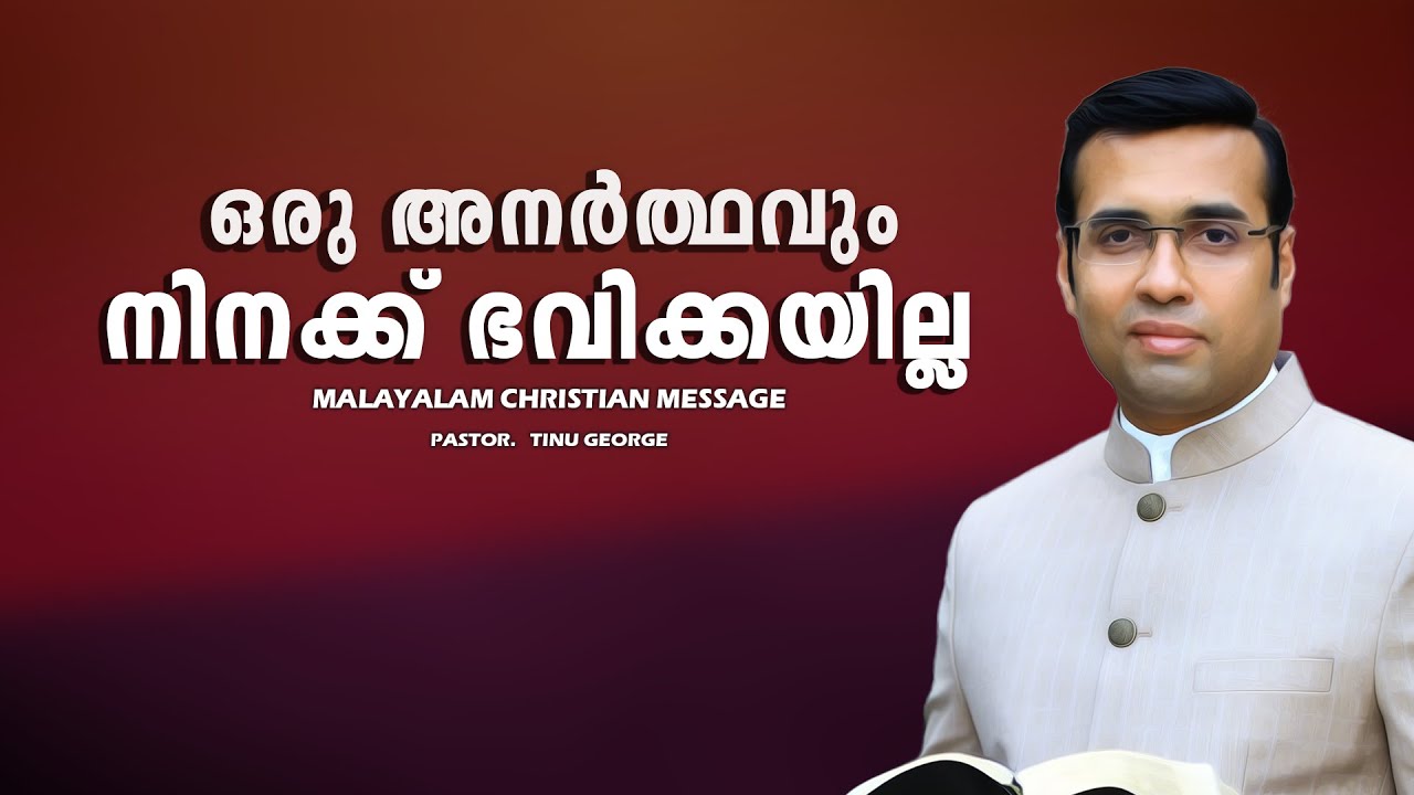 PASTOR.TINU GEORGE.MALAYALAM CHRISTIAN MESSAGE 2025.    ഒരു അനർത്ഥവും നിനക്ക് ഭവിക്കയില്ല