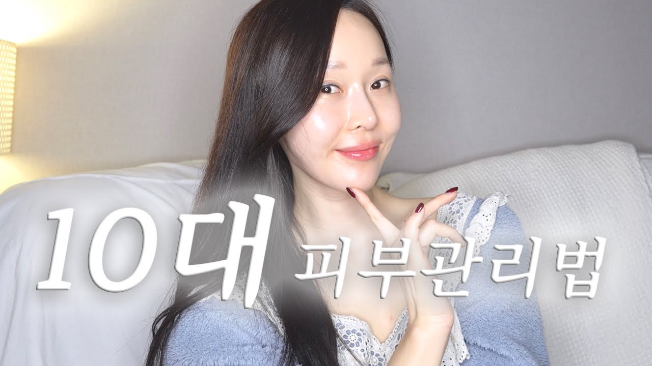 10대 청소년을 위한 💖가성비💖 스킨케어 제품 추천 (광고❌)