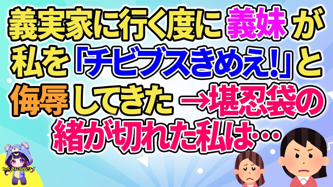 【2ch】【短編6本】義実家に行く度に義妹が私にしつこくある発言を言ってきた→堪忍袋の緒が切れた私は…【ゆっくりまとめ】