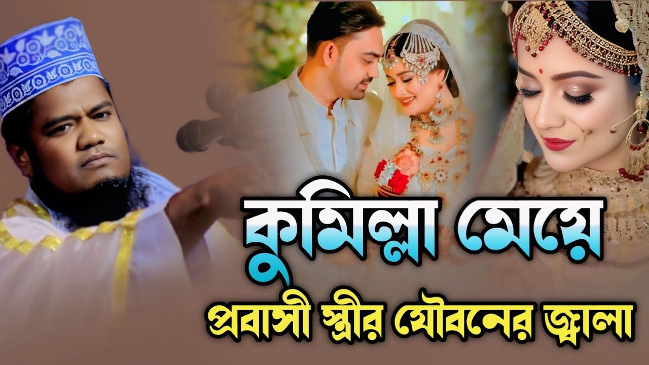 কুমিল্লা মেয়ে প্রবাসী স্ত্রীর যৌবনের জ্বালা | ক্বারী রুহুল আমিন সিদ্দিকী | Ruhul Amin Siddiqui waz