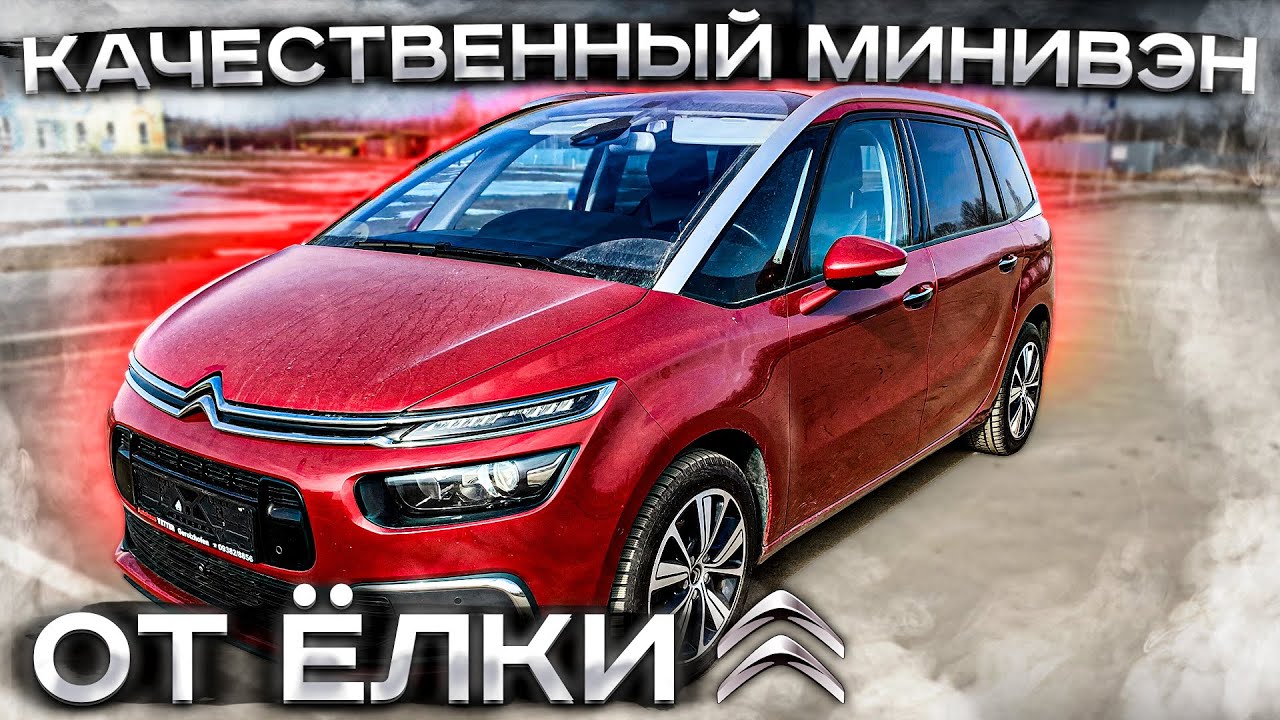 Качественный Минивэн от Ёлки. Citroen Grand C4 Picasso из Европы. Псков.