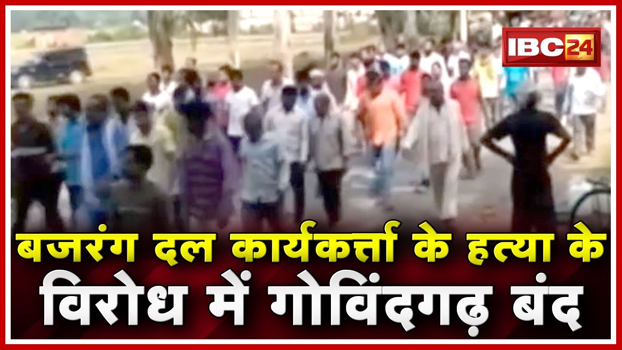 Bajrang Dal कार्यकर्ता के Murder के विरोध में Govindgarh बंद |परिजनों ने Antim Sanskar से किया इनकार