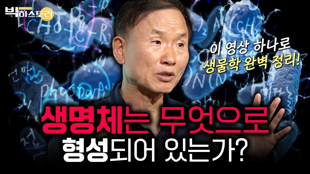 산소 없이 살아가는 생명체가 있다? 박문호 박사를 공부하게 만든 질문! 최초 공개! [#박문호박사의빅히스토리 ] #1회 #풀영상 (24.09.27 방송분)