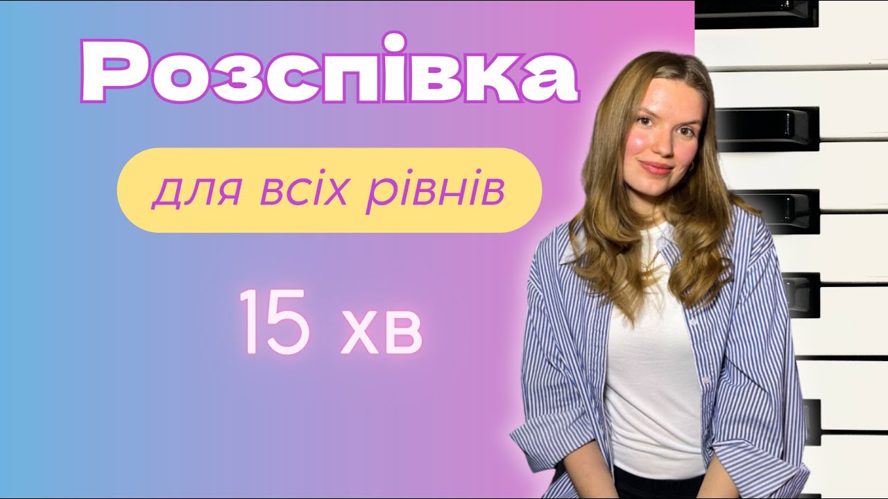 Повноцінна розспівка на кожен день!