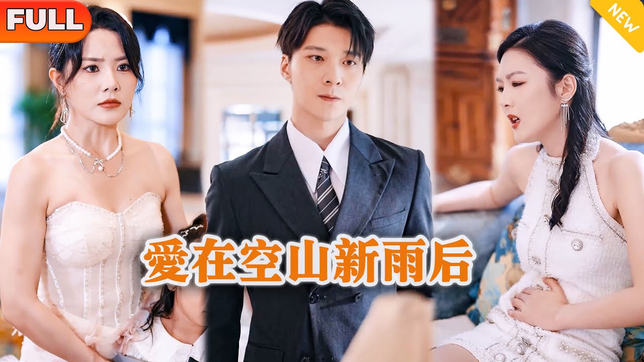 [Multi SUB] 《爱在空山新雨后》（全集）等了她五年，他没想到结婚当天，他的美女老婆竟然和自己刚回国的白月光初恋搞暧昧爽约？！#都市 #逆袭 #MiniDrama #精彩大陆短剧