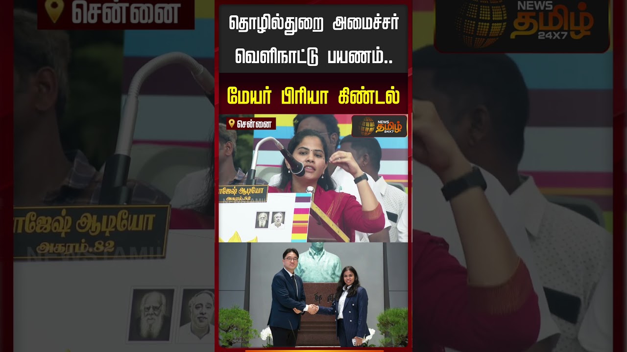 தொழில்துறை அமைச்சர் வெளிநாட்டு பயணம்.. மேயர் பிரியா கிண்டல்..!! | Mayor Priya Speech