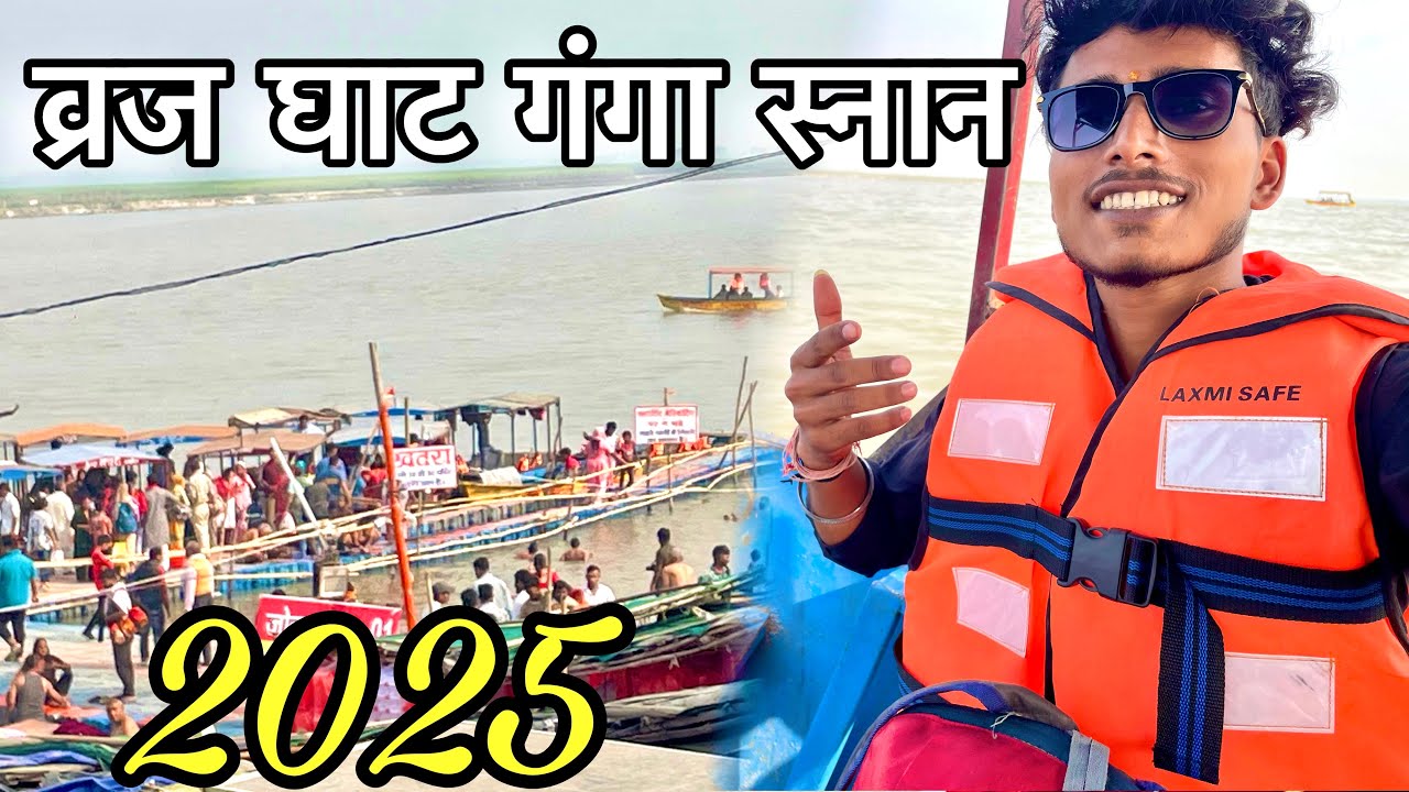 व्रज घाट का गंगा स्नान 2025 🌊 || Vraj Ghat Ka Ganga Snan 2025 || श्रद्धा और भक्ति का संगम 🙏 ​