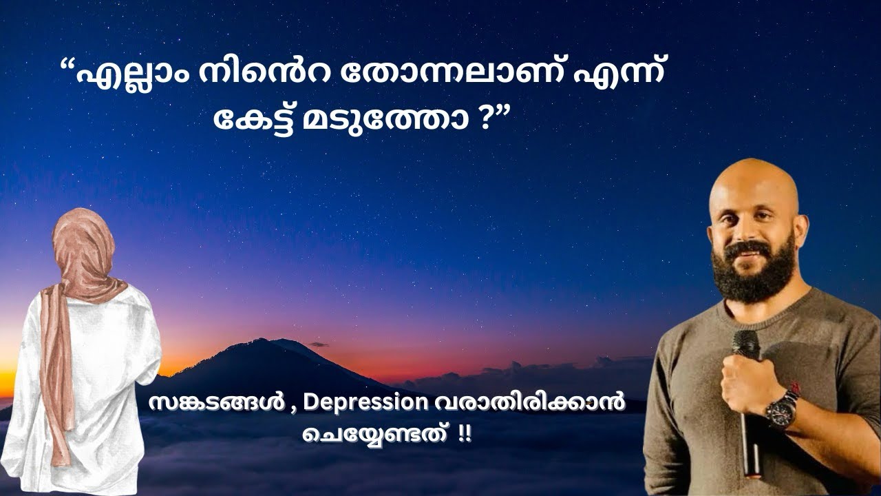 സങ്കടങ്ങൾ, depression വരാതിരിക്കാൻ ഇത് ഒന്ന് കേട്ടുനോക്കൂ. ..