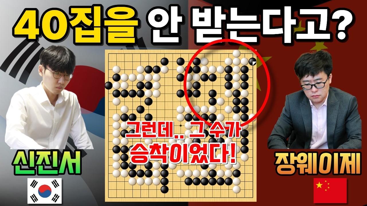 신진서, 40집을 안 받는다고? 중국 9단 꿈에도 몰랐네~ [신진서 9단 VS 장웨이제 9단 한중슈퍼매치 하이라이트 2023-01-22] #바둑 #신진서 #한중슈퍼매치