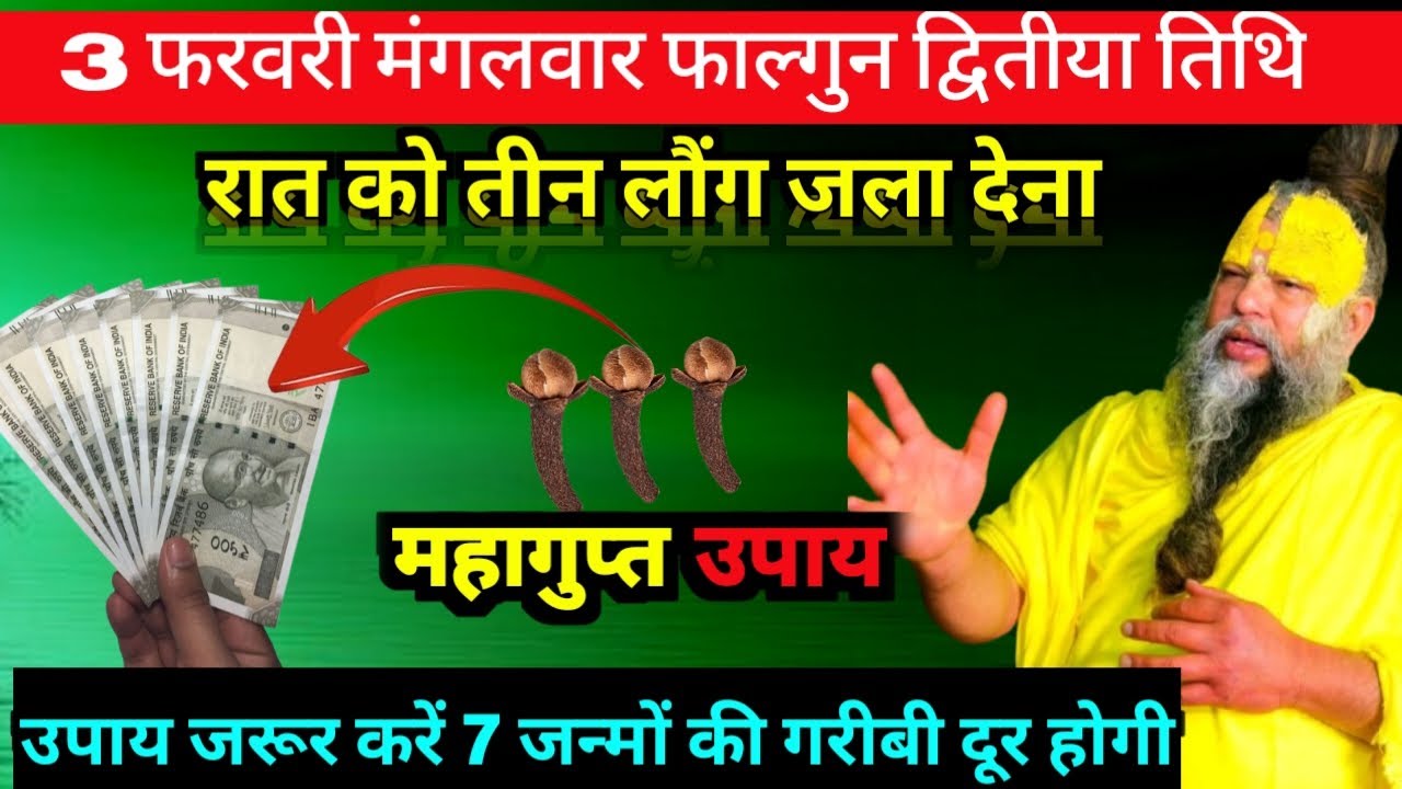 3 फरवरी मंगलवार फाल्गुन द्वितीया तिथि के दिन 3 लौंग वाला उपाय जरुर करे PremanandJi
