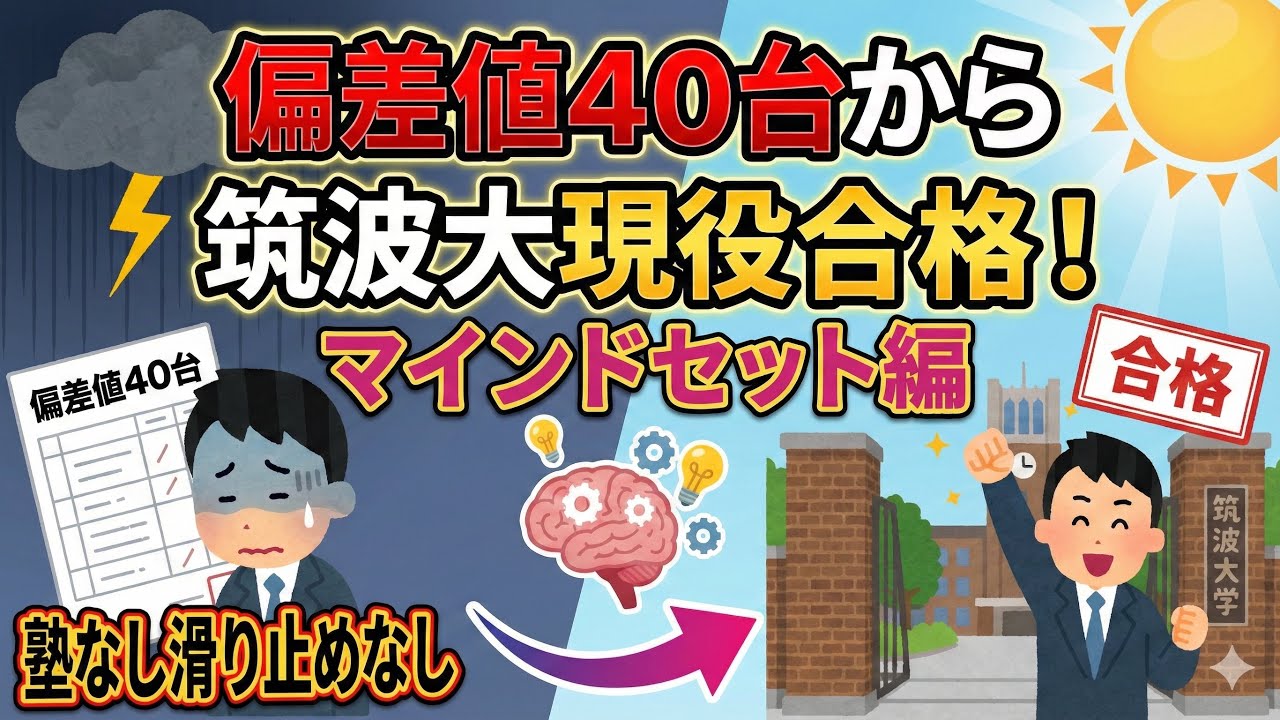 偏差値40台から現役で筑波大に合格した方法【マインドセット編】