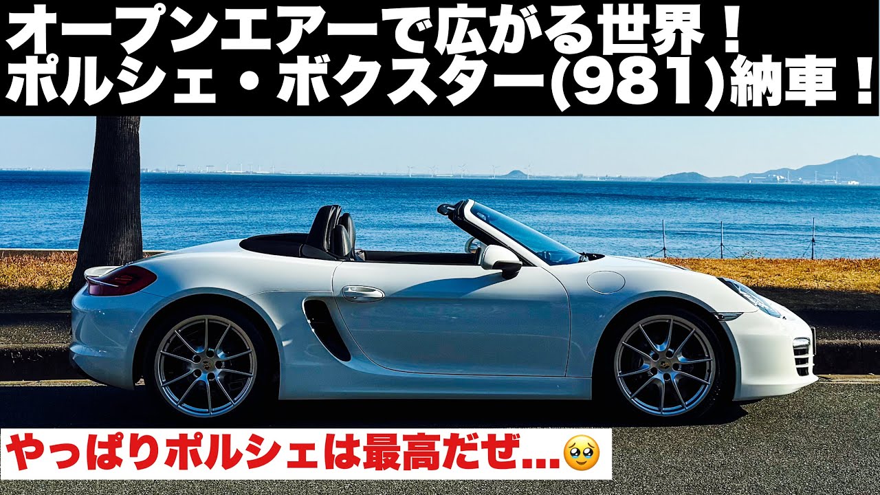 【納車】広がる世界！ポルシェ981ボクスター納車！やっぱりポルシェは最高だぜ！