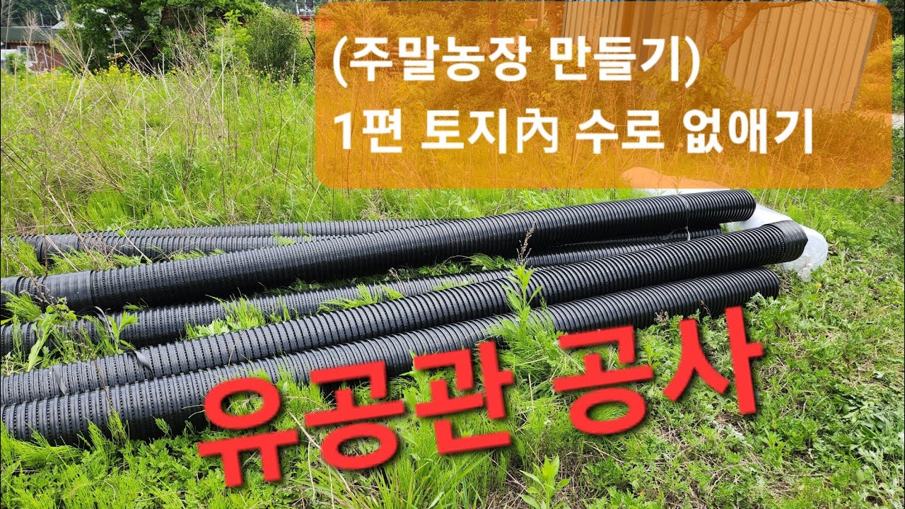 계속 물이 고이는 수로없애기 (유공관 이용해 농사용 물 얻기)