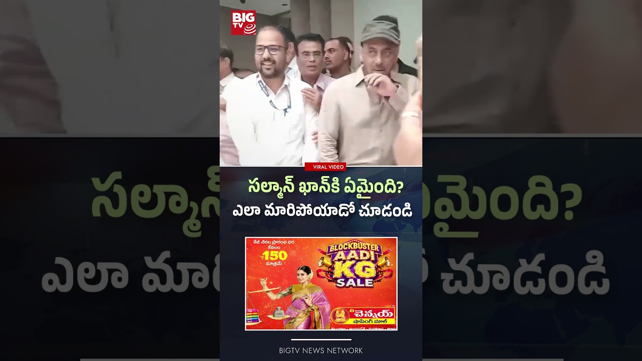 సల్మాన్ ఖాన్&zwnj;కి ఏమైంది? | Actor Salman Khan latest news | BIGTV