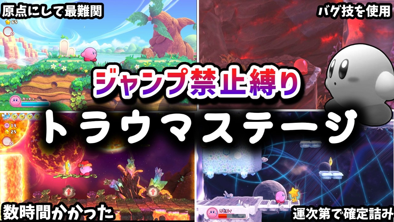 【特別編】ジャンプ禁止でトラウマになったステージランキング【ゆっくり実況】