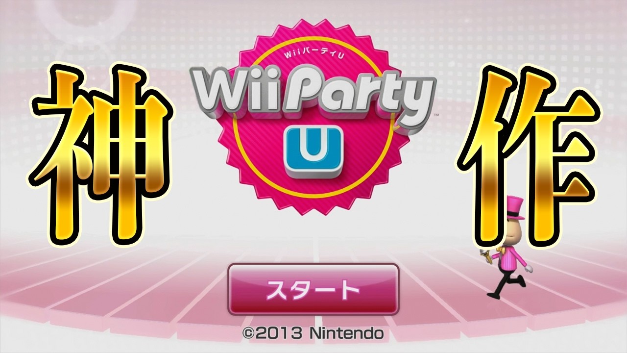 【２人実況】Wii Partyの続編『Wii Party U』が神ゲーすぎる