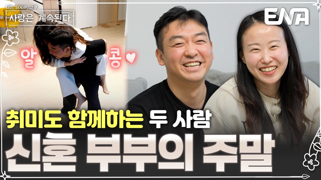 결혼하고 싶네&hellip;17기 현숙&상철 부부의 달달한 주말 일상🥰 취미까지 함께하는 찰떡 케미를 자랑하는 중👍 #나솔사계 EP.101